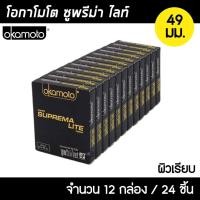 ราคา Okamoto Suprema Lite ขนาด 49 มม. 12กล่อง (24ชิ้น) ถุงยางอนามัย ผิวเรียบ บางพิเศษ ถุงยาง โอกาโมโต ซูพรีม่า ไลท์ (16586861459)