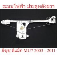 ราคา เฟืองยกกระจก ประตูหลังขวา ไฟฟ้า อีซูซุ ดีแม็ก ดีแมค มิว7 ISUZU Dmax MU7 2003 - 2011 เฟืองยกกระจกประตูหลัง AUTO รางกระจก (56806915704)