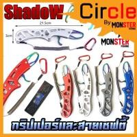 ราคา กริปเปอร์ GRIPPER 21.5 CM. คีมจับปากปลาสแตน มาพร้อมสายเซฟตี้และตัวคล้อง By SHADOW (21181758806)