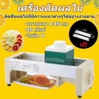 ราคา เครื่องสไลด์ผัก ปรับระดับ 15 ระดับ เครื่องสไลค์ผลไม้ หั่นผักและผลไม้ หั่นมันฝรั่ง เครื่องหั่นผัก ที่หั่นผักและขูดผัก (56254934310)
