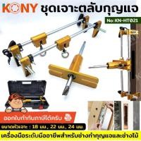 ราคา KONY ชุดเจาะตลับกุญแจ เจาะร่องประตูสำหรับใส่ตลับกุญแจดิจิตอล KN-HT021 **สินค้าพร้อมส่ง** (54854065601)