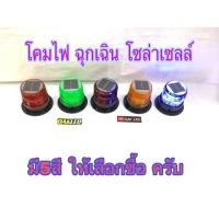 ราคา โคมไฟฉุกเฉินโซล่าเซลล์ กระพริบ ไฟกระพริบฉุกเฉิน มีให้เลือกซื้อ5สี ชาร์จพลังงานแสงอาทิตย์ (41151236204)