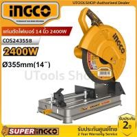 ราคา INGCO แท่นตัดไฟเบอร์ 14 นิ้ว 2400W รุ่น COS243558 (รุ่นใหม่2025) (3932605585)