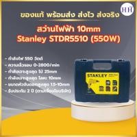 ราคา STANLEY สว่านไฟฟ้า รุ่น STDR-5510 ขนาด 10 mm (6378014858)