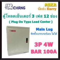 ราคา CHANG ตู้โหลดเซ็นเตอร์ 3 เฟส 12ช่อง ML-12 (ไม่สามารถติดตั้งเมนได้ ) ตราช้าง ตู้โหลด 3 เฟส คอนซูมเมอร์ Load Center (9910142594)