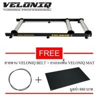 ราคา VELONIQ Bicycle Roller Trainer เทรนเนอร์จักรยาน รุ่น Curve Protection (1998375838)
