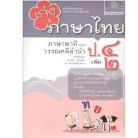 ราคา c111 8858716704321 เก่งภาษาไทย ภาษาพาทีและวรรณคดีลำนำ ป.4 เล่ม 2 :แบบฝึกหัดเสริมทักษะ ตามหลักสูตรแกนกลาง พ.ศ.2551 (26108407904)