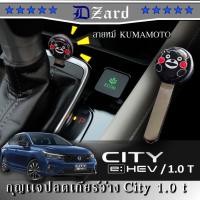 ราคา shift lock Honda City 1.0 turbo ,eHEV ลายหมี KUMAMOTO (28100956339)