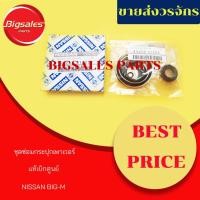 ราคา ชุดซ่อมกระปุกเพาเวอร์ NISSAN BIG-M แท้เบิกศูนย์-เทียม (6853779710)