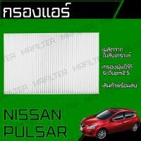 ราคา กรองแอร์ ใช้ได้กับ นิสสัน พัลซ่า Nissan Pulsar Car Cabin Air Filter (23428910528)