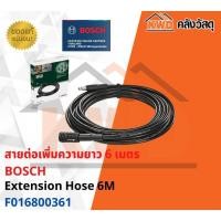 ราคา สายต่อเพิ่มความยาว 6 เมตร สายเครื่องฉีดน้ำ BOSCH Extension Hose 6M พร้อมส่ง (20003720593)