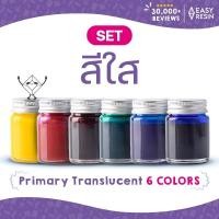 ราคา สีผสมเรซิ่น สีใส 6 สี แดงไวน์ เขียว ฟ้า น้ำเงิน เหลือง ชมพู ใช้ผสมได้กับเรซิ่นทุกชนิด ใช้ง่าย สีสด-Easy Resin (5737864894)