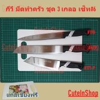 ราคา กีวี มีดทำครัว จัดเซ็ท 3 เกลอ เซ็ทที่6 ประกอบด้วยรุ่น 198, 479, 171-P แถมเขียง 1 อัน จากร้าน cuteinshop (4665763847)