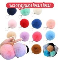 ราคา พวงกุญแจปอมปอมขนฟู พร้อมห่วงสำหรับห้อย ขนาด5ซม. สำหรับทำพวงกุญแจ เครื่องประดับ จี้ปอมปอม (40764274140)