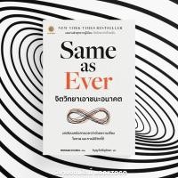 ราคา จิตวิทยาเอาชนะอนาคต (SAME AS EVER) - 9786168187661 (24678043099)