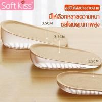 ราคา Softkiss ซิลิโคนเพิ่มความสูง แผ่นซิลิโคนเสริมส้นเท้า แผ่นเพิ่มความสูง 1.5-3.5 cm. ใส่ในรองเท้า นิ่ม ใส่สบาย (27802720809)