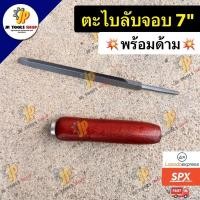 ราคา ตะไบสามเหลี่ยม ตะไบไขว้ ตะไบลับจอบ 7” ตราขวานคู่ ตะไบพร้อมด้ามจับ (6953769102)