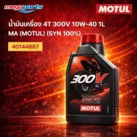 ราคา น้ำมันเครื่อง 4T 300V 10W-40 1L MA (MOTUL) (SYN 100%) โมตุล (Megaparts Store) (28043001641)