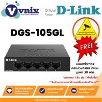 ราคา D-LINK DGS-105GL 5 PORT GIGABIT METAL UNMANAGED DESKTOP SWITCH ประกัน limited lifetime By Vnix Group (22720241725)