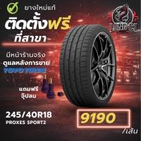 ราคา ยาง 245/40R18 TOYO TIRES รุ่น PROXES SPORT2 ราคาต่อเส้น ปี 2025 (56206335095)