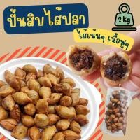 ราคา ปั้นสิบไส้ปลา สูตรดั้งเดิม ปั้นขลิบ ขนาด 2 กิโลกรัม (16262018038)