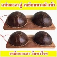 ราคา กะลามะพร้าวนวดเท้า แก้รองช้ำ ใช้เหยียบนวดฝ่าเท้า ไม้นวดเท้า กะลานวดฝ่าเท้า (8414346154)