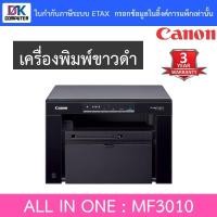 ราคา CANON MF-3010 MF3010 เครื่องพิมพ์ ALL IN ONE LASER PRINTER ***กรุณาสั่งซื้อครั้งละ 1 ตัว*** (2126981693)