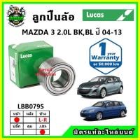 ราคา LUCAS ลูกปืนล้อหน้า ลูกปืนล้อหลัง MAZDA3 2.0 โฉม BL BK มาสด้า3 ปี 2006-2011 (22623165476)