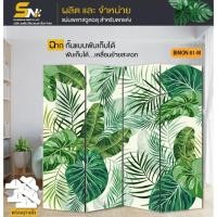 ราคา ฉากกั้นแบบภาพวิวลายสวยๆ ตามรูปสำหรับกั้นมุมโปรดภายในบ้านที่ทำงาน ออฟฟิตหรือ สามารถทำเป็นฉากกั้นถ่ายรูปก็ได้ค่ะ (6857983550)