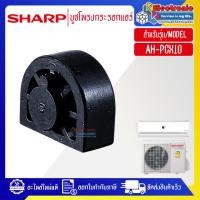 ราคา ชาร์ป-บูซโพรงกระรอกแอร์SHARP-ชาร์ป รุ่น AH-PCX10-อะไหล่ใหม่แท้บริษัท #อะไหล่แอร์SHARP (29124863943)