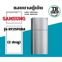 ราคา ขอบยางตู้เย็น SAMSUNG รุ่นRT25FGRA(2ประตู) (49709406514)