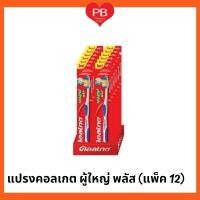 ราคา ส่งเร็ว•ของแท้•ใหม่!!ขายยกแพ็ค!!Colgate แปรงสีฟันคอลเกต เดอลุกซ์ พลัส รุ่น 15 บาท (1 แพ็ค มี 12 ด้าม) (9457837491)