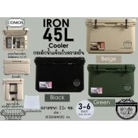 ราคา Comos IRON Coolers 45L #กระติกน้ำแข็งเก็บความเย็นขนาด45ลิตร (29578151974)