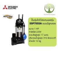 ราคา SSP755SAปั๊มไดโว่สแตนเลสMitsubishiแบบมีลูกลอยขนาดท่อ3นิ้ว (19233044466)