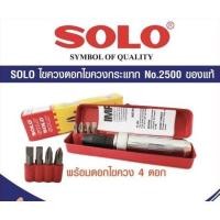 ราคา ไขควงตอก SOLO No.2500 SOLO ไขควงกระแทก พร้อมดอกไขควง 4 ดอก สีแดง ของแท้100% (8417959254)