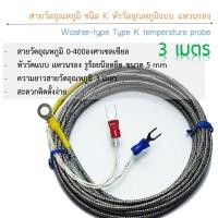 ราคา สายวัดอุณหภูมิ Type K แบบหัววัดแบบแหวนรอง รู5มิล สายยาว 3M 0-400องศา ง่ายสะดวกติดตั้ง (6662592094)