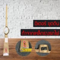 ราคา อีเตอร์ อีเตอร์ขุด อีเตอร์ขุดดิน จิก จิกขุด จิกขุดดิน จอบอีเตอร์ จอบขุดดิน ให้ความคงทนแข็งแรงเหนียวไม่แตกหัก (9114193605)