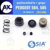 ราคา ชุดซ่อมครัชล่าง PEUGEOT 504, 505 + ลูกสูบ (28.6 MM) ยางครัชล่างpeugeot505 ชุดซ่อมครัชล่างpeugeot504 ยางครัชล่างpeugeot50 (53057165395)