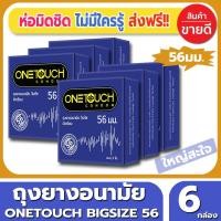 ราคา ถุงยางอนามัย Onetouch 56 Condom ถุงยาง วันทัช 56 ไซส์ขนาด 56 มม.(3ชิ้น/กล่อง) จำนวน 6 กล่อง ผิวเรียบ ขนาดใหญ่ (2179550518)