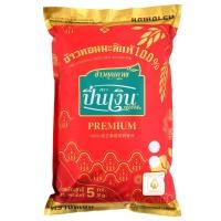 ราคา ปิ่นเงินข้าวหอมมะลิแท้100เปอร์เซ็นต์พรีเมี่ยม 5กก. Silver Pin Thai Hom Mali Rice 100percent Premium 5kg [8852943002946 ] (42579657346)