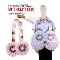 ราคา พวงมาลัยหมอลำ ทำจากแบงค์กาโม่ แบบเต็มวงสองชาย เฉพาะแบงค์หนึ่งร้อย พวงมาลัยนักร้อง พวงมาลัยเงิน (20321542111)