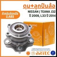 ราคา NISSAN ดุม+ลูกปืนล้อหลัง มีABS | TEANA J32 ปี 2009, L33 ปี 2014 แบรนด์ BRTEC | นิสสัน เทียน่า (53156773978)