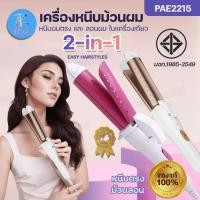 ราคา PAE-2215 เครื่องหนีบผม ม้วนผม 2IN1 ในเครื่องเดียว ลอนผม ที่หนีบตรง ร้อนไว ใช้ง่าย เคลือบเซรามิก ไม่ให้แห้งเสีย แบบคละสี (27016304766)
