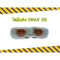 ราคา ไฟเลี้ยวข้าง ไฟข้างแก้ม อีซูซุ ดีแม็ก ISUZU D-MAX ปี 2003 ซ้ายเหมือนขวา (22274357886)