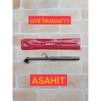 ราคา ASAHIT เกจ์วัดลมยางยาว ขนาด 160 ปอนด์ (5663491202)
