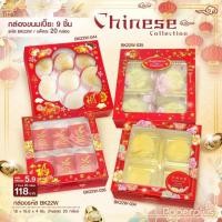 ราคา กล่องขนมเปี๊ยะ 9 ชิ้น 20 ใบ/แพค (27722976973)