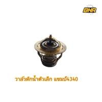 ราคา วาล์วดักน้ำตัวเล็กรถแทรกเตอร์แชมป์ รุ่นMX4340 วาล์วดักน้ำรถไถแชมป์ 4340 (18273502645)