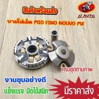 ราคา ชามใส่เม็ด MIO FINO NOUVO MX ชามเดิม พร้อมบู๊ท เม็ดตุ้ม ครบชุด ชุดชามหน้า มีโอ ฟีโน่ นูโว ชามเม็ด ชามขับสายพานหน้า (20928563430)