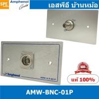 ราคา [ 1ชุด ] AMW-BNC-01P ชุดเพลทแอมฟีนอล Amphenol Video Outlet Panel Aluminium with BNC 1 Port เพลท 1ช่อง BNC เพลทแอมฟินอ... (19244620308)