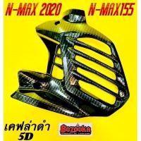ราคา ครอบหม้อน้ำ Nmax ,N-MAX 2020-2024 ,N-MAX155 เคฟล่าดำ5D พร้อมสติ้กเกอร์ อย่างดีBAZOOKA ฝาครอบหม้อน้ำnmax ครอบหม้อน้ำnmax (26171153782)